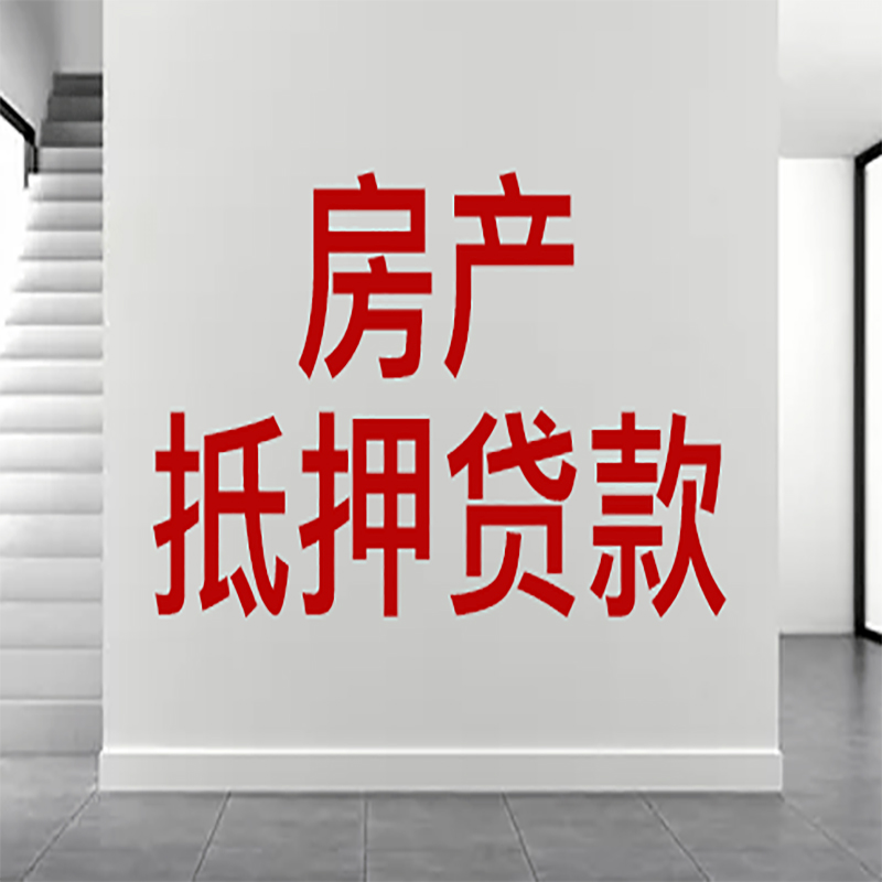 锦江房屋抵押贷款年限|个人住房抵押贷款-具体需要多久